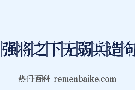 强将之下无弱兵造句是什么意思的图片